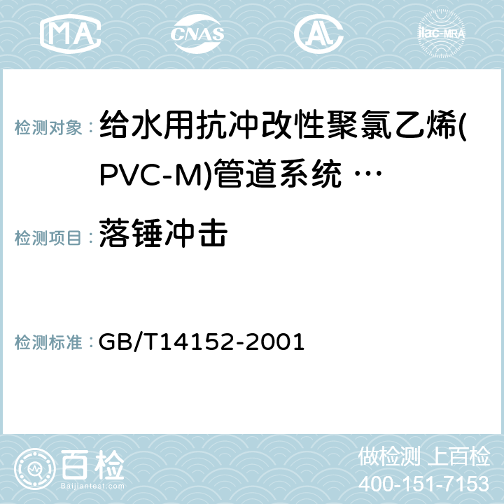 落锤冲击 热塑性塑料管材耐外冲击性能试验方法、时针旋转法 GB/T14152-2001 6.6