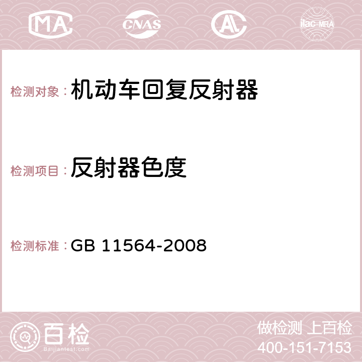 反射器色度 机动车回复反射器 GB 11564-2008