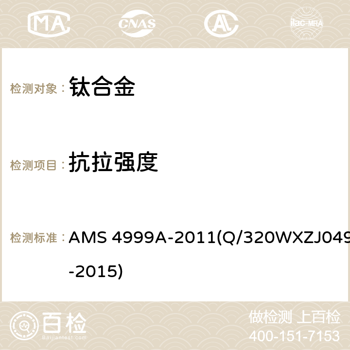 抗拉强度 ZJ 049-2015 《退火Ti-6Al-4V钛合金直接沉积产品》 AMS 4999A-2011(Q/320WXZJ049-2015) 3.6.1