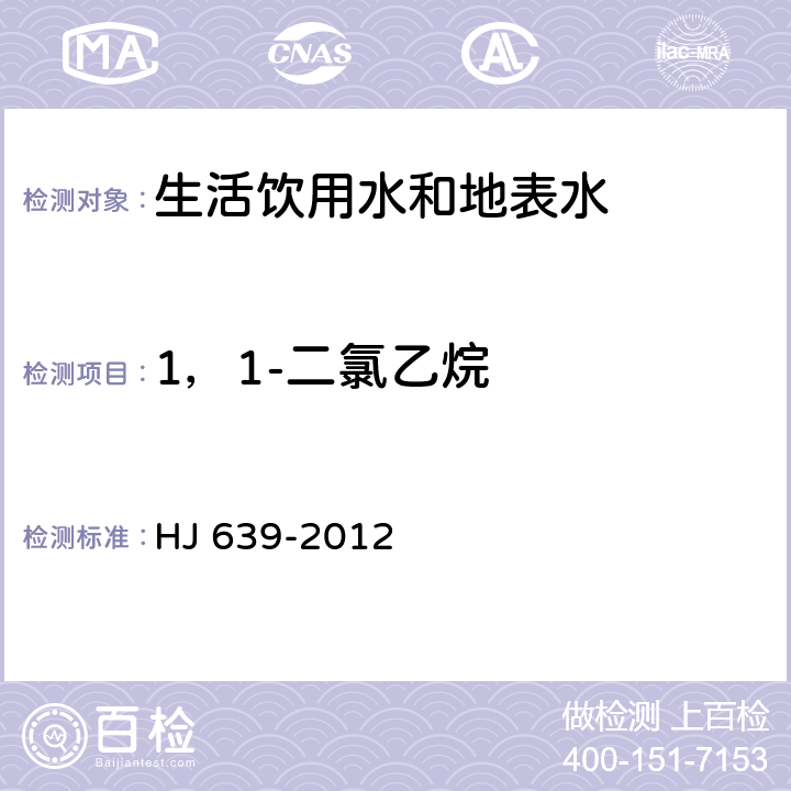 1，1-二氯乙烷 水质 挥发性有机物的测定 吹扫捕集/气相色谱-质谱法 HJ 639-2012