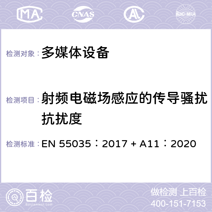 射频电磁场感应的传导骚扰抗扰度 多媒体设备的电磁兼容-抗扰度要求 EN 55035：2017 + A11：2020 章节4.2.2.3 章节5 表二 表三 表四