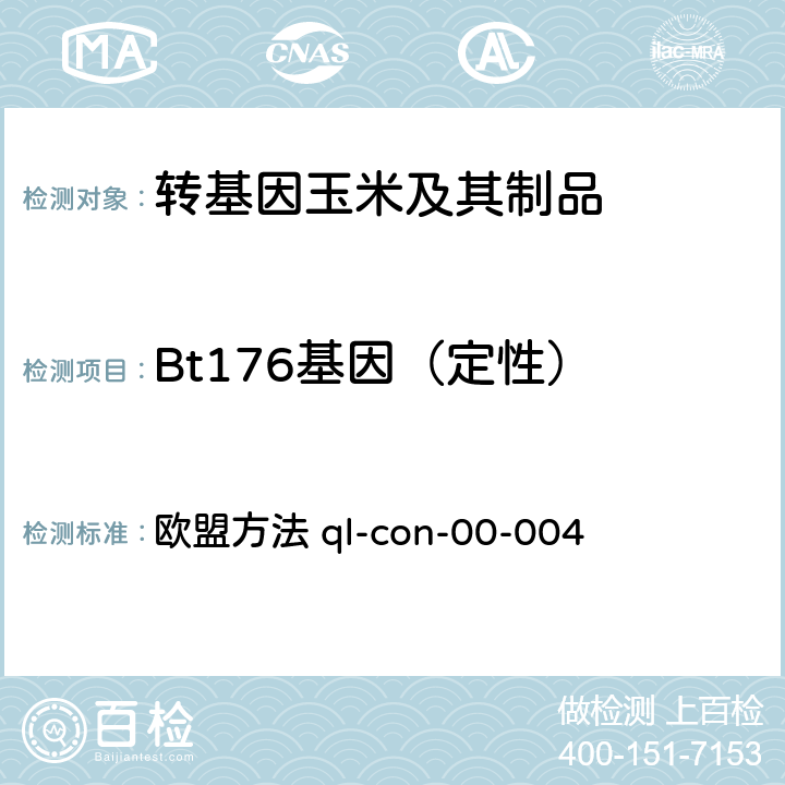 Bt176基因（定性） 转基因玉米Bt176定性PCR检测方法 欧盟方法 ql-con-00-004