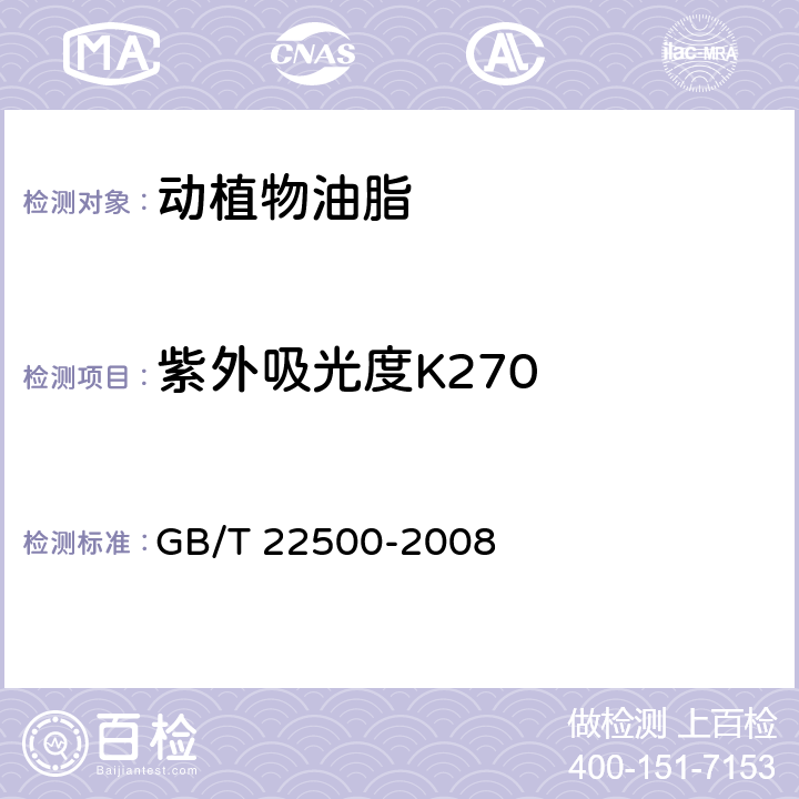 紫外吸光度K270 GB/T 22500-2008 动植物油脂 紫外吸光度的测定