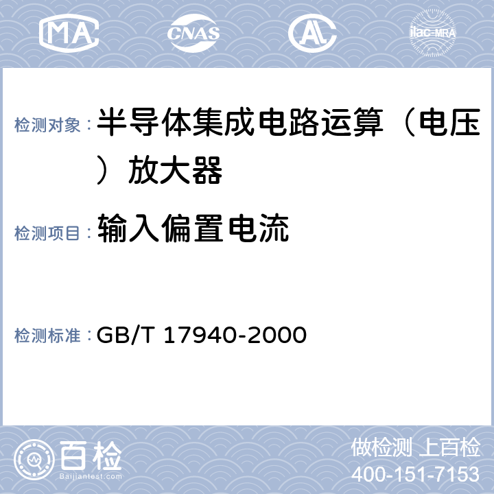 输入偏置电流 《半导体器件集成电路第3部分：模拟集成电路》 GB/T 17940-2000 第IV篇第2节第7条