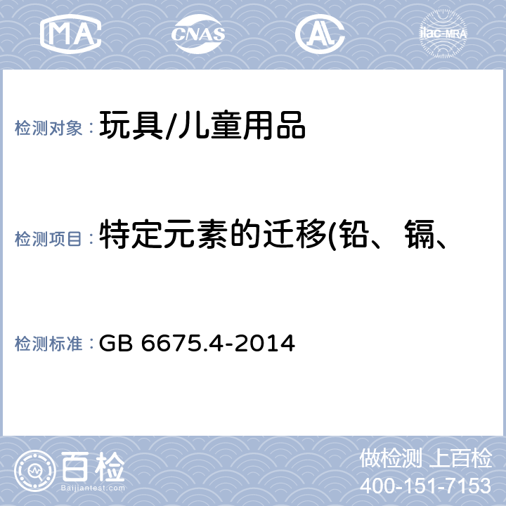 特定元素的迁移(铅、镉、铬、汞、砷、锑、钡、硒) 玩具安全 第4部分 特定元素的迁移 GB 6675.4-2014