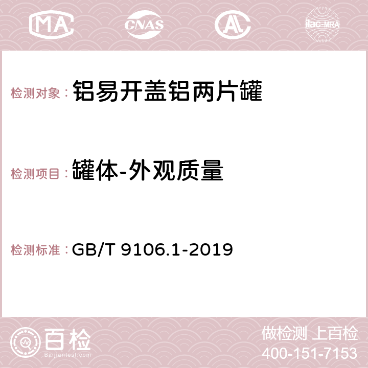 罐体-外观质量 包装容器 两片罐 第1部分：铝易开盖铝罐 GB/T 9106.1-2019 5.2.1