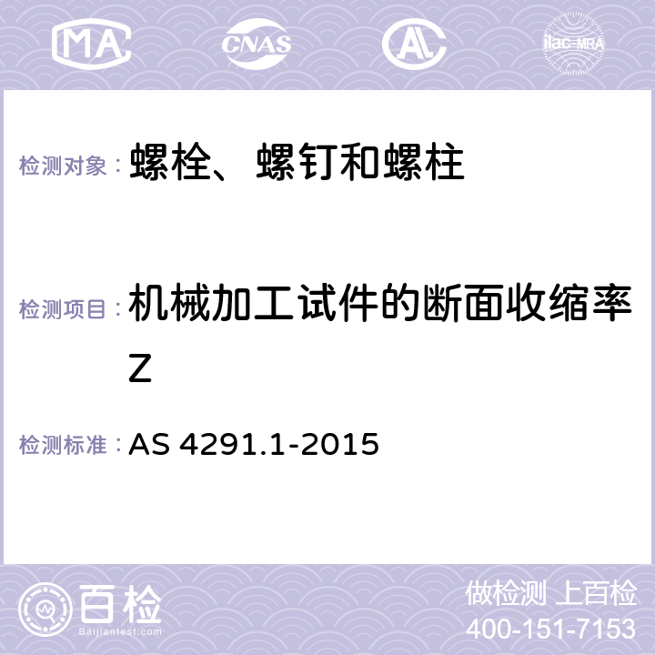 机械加工试件的断面收缩率Z 碳钢和合金钢制造的紧固件机械性能 第1部分：螺栓、螺钉和螺柱 AS 4291.1-2015 9.7