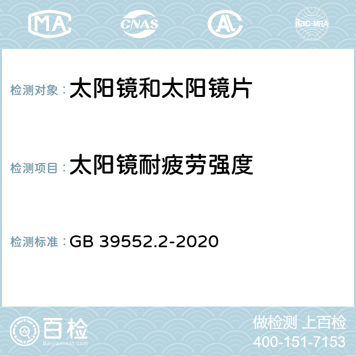 太阳镜耐疲劳强度 太 阳镜和太 阳镜片 第 2部分 :试 验方法 GB 39552.2-2020 8.1