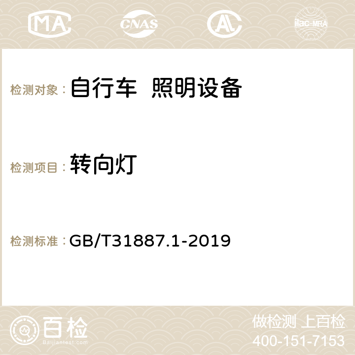 转向灯 《自行车 照明和回复反射装置 第1部分:照明和光信号装置》 GB/T31887.1-2019 4.7