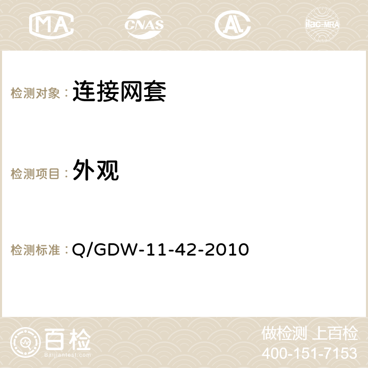 外观 电力安全工器具及小型施工机具预防性试验规程 Q/GDW-11-42-2010 38.3.1