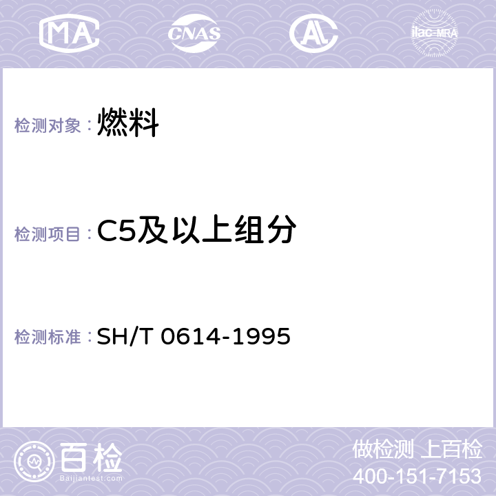 C5及以上组分 工业丙烷、丁烷组分测定法(气相色谱法) SH/T 0614-1995