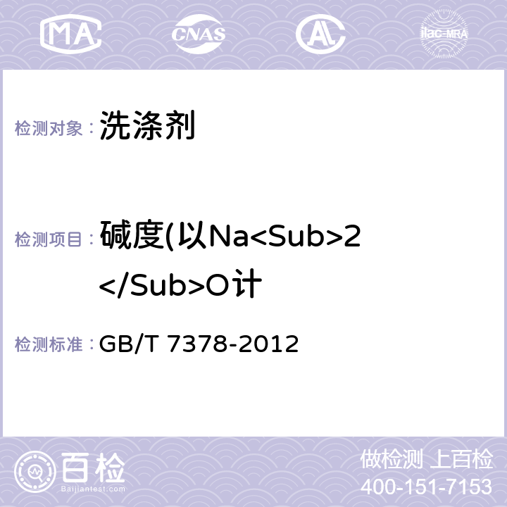 碱度(以Na<Sub>2</Sub>O计 表面活性剂 碱度的测定 滴定法 GB/T 7378-2012