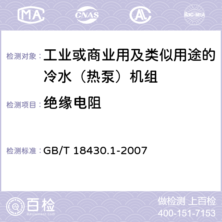 绝缘电阻 蒸气压缩循环冷水（热泵）机组第一部分：工业或商业用及类似用途的冷水（热泵）机组 GB/T 18430.1-2007 5.8.3