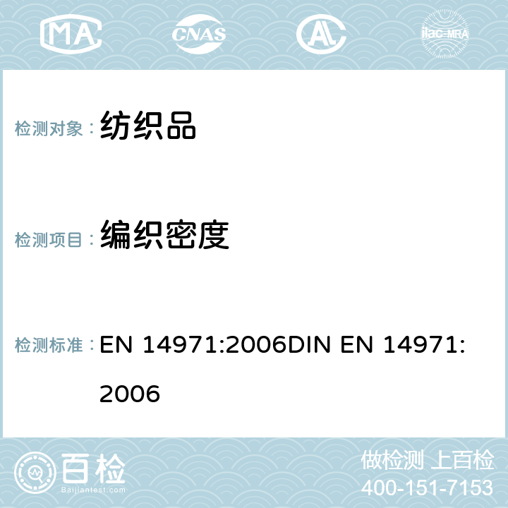 编织密度 EN 14971:2006 纺织品 针织物单位长度和单位面积线圈数量的测定 
DIN 