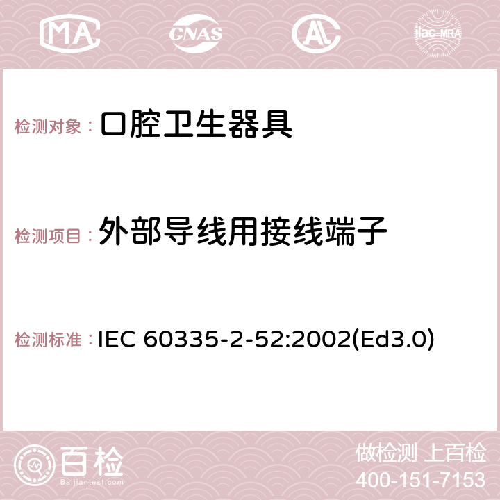 外部導線用接線端子 家用和類似用途電器的安全 口腔衛生器具的特殊要求 IEC 60335-2-52:2002(Ed3.0) 26