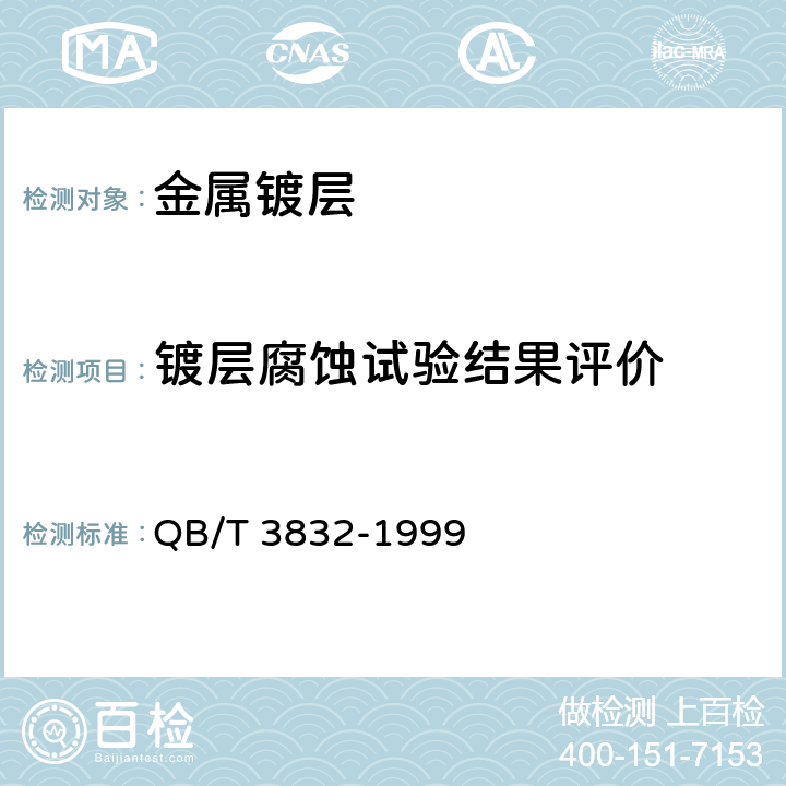 镀层腐蚀试验结果评价 轻工产品金属镀层腐蚀试验结果的评价 QB/T 3832-1999