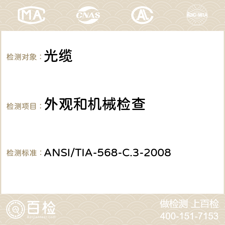 外观和机械检查 光纤布线和连接硬件标准 ANSI/TIA-568-C.3-2008 A4.1