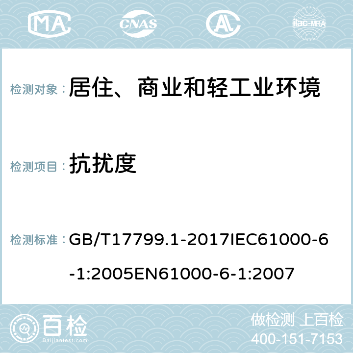 抗扰度 电磁兼容 通用标准 居住、商业和轻工业环境中的抗扰度 GB/T17799.1-2017
IEC61000-6-1:2005
EN61000-6-1:2007