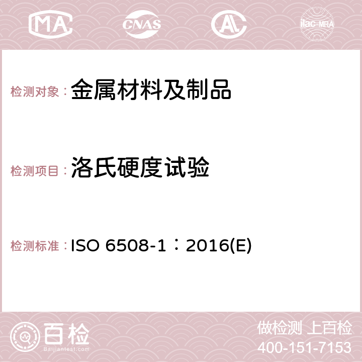 洛氏硬度试验 金属材料 洛氏硬度试验 第1部分：试验方法 ISO 6508-1：2016(E)