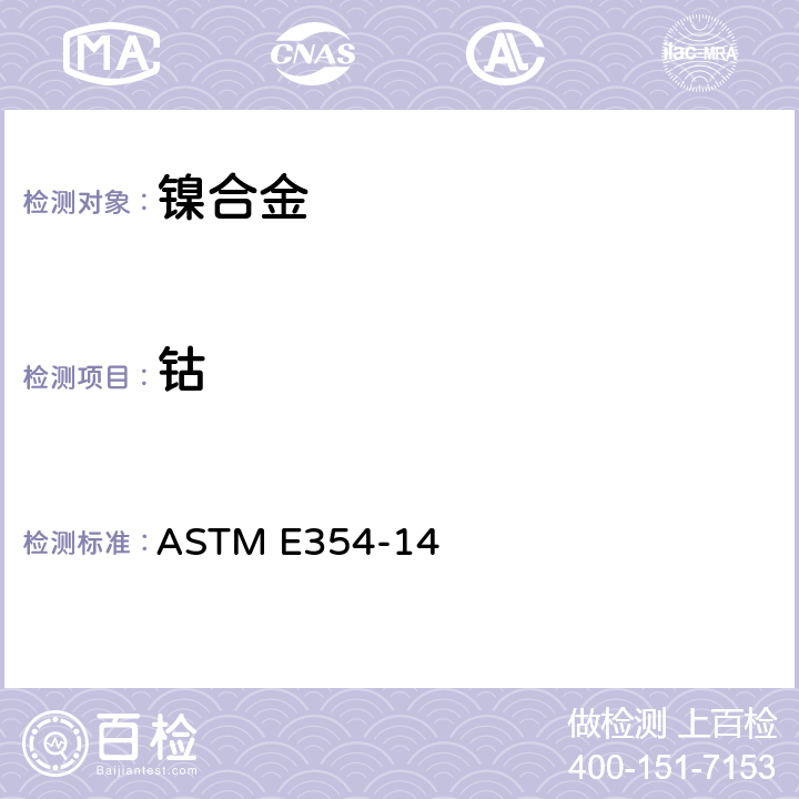 钴 《高温钢, 电炉钢, 磁钢和其它类似的铁, 镍和钴基合金化学分析的标准试验方法》 ASTM E354-14 58