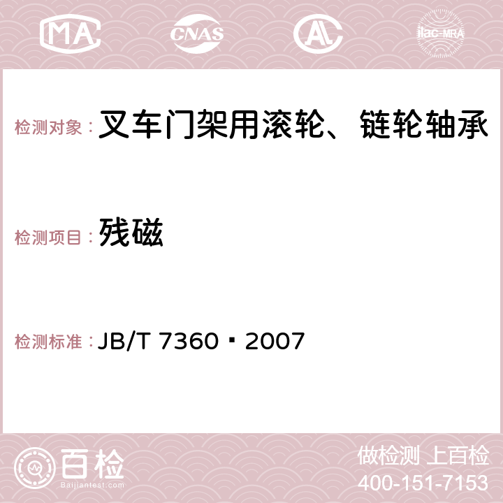 残磁 滚动轴承叉车门架用滚轮、链轮轴承技术条件 JB/T 7360−2007 /5.6