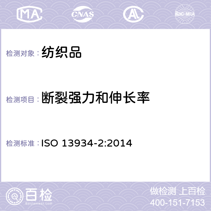断裂强力和伸长率 纺织品 织物拉伸性能 第二部分:最大拉伸强力的测定 抓样法 ISO 13934-2:2014