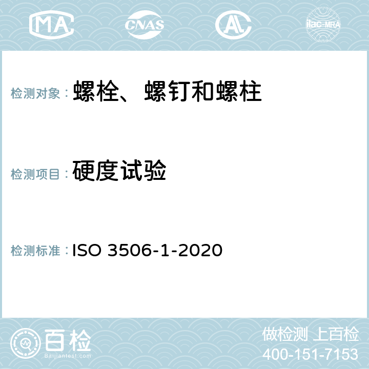 硬度试验 耐腐蚀不锈钢紧固件机械性能 第1部分：螺栓、螺钉和螺柱 ISO 3506-1-2020 7.2.7