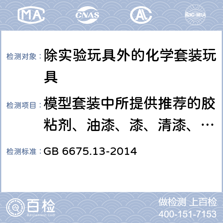 模型套装中所提供推荐的胶粘剂、油漆、漆、清漆、稀释剂和清洗剂（溶剂）包装和标识 玩具安全 第13部分：除实验玩具外的化学套装玩具 GB 6675.13-2014 9.2.1.2.2、9.2.1.2.3、9.2.1.3.2、9.2.1.3.3、9.2.2.5、9.2.2.6、9.3.2、9.3.3、9.4.2、9.4.3