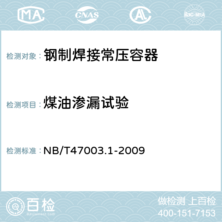 煤油渗漏试验 钢制焊接常压容器 NB/T47003.1-2009 9.7.9