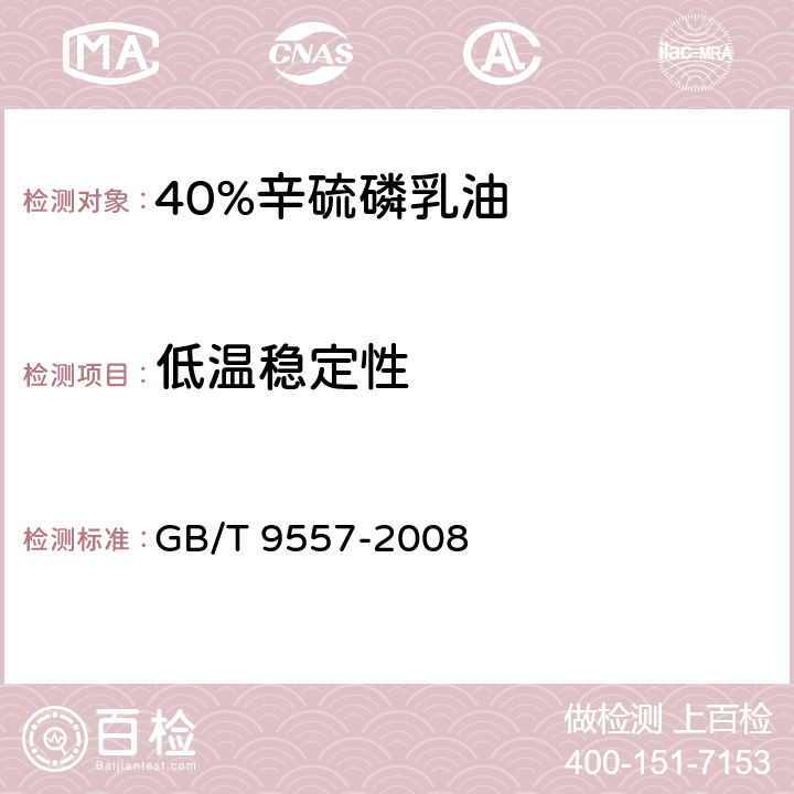 低温稳定性 40%辛硫磷乳油 GB/T 9557-2008 4.7