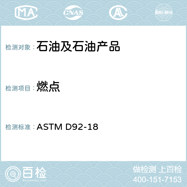 燃点 用克利福兰得开杯闪点测试器测定闪点和燃点的试验方法 ASTM D92-18