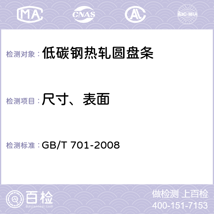 尺寸、表面 GB/T 701-2008 低碳钢热轧圆盘条