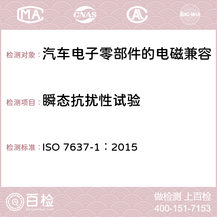 瞬态抗扰性试验 道路车辆 传导和耦合的电气骚扰 ISO 7637-1：2015