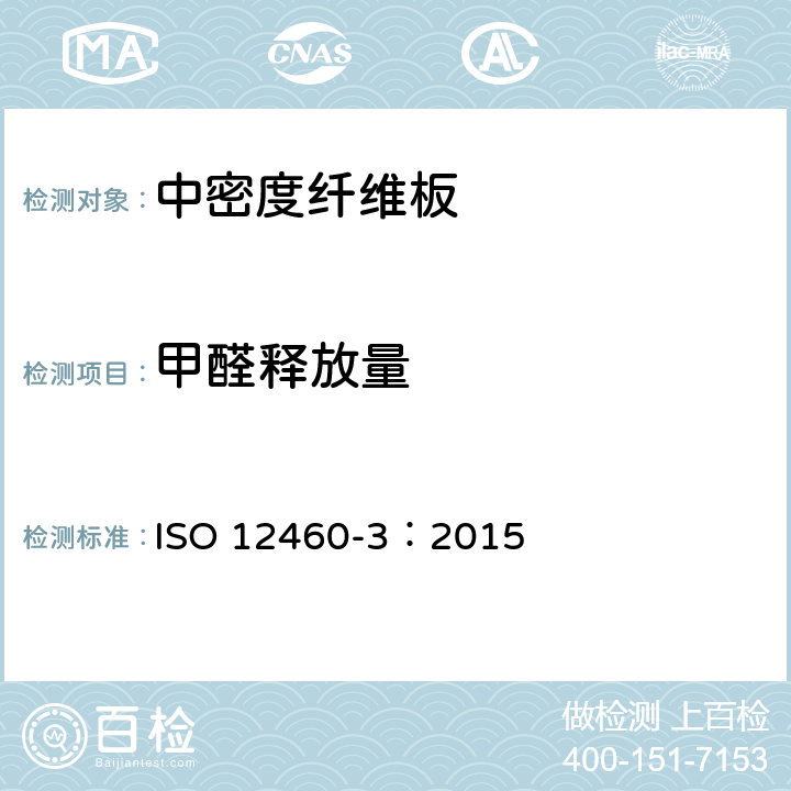 甲醛释放量 人造板-甲醛释放量检测 第三部分：气体分析法 ISO 12460-3：2015