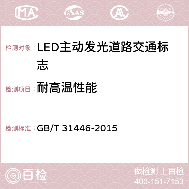 耐高溫性能 LED主動發光道路交通標志 GB/T 31446-2015 5.11.2；6.12.2