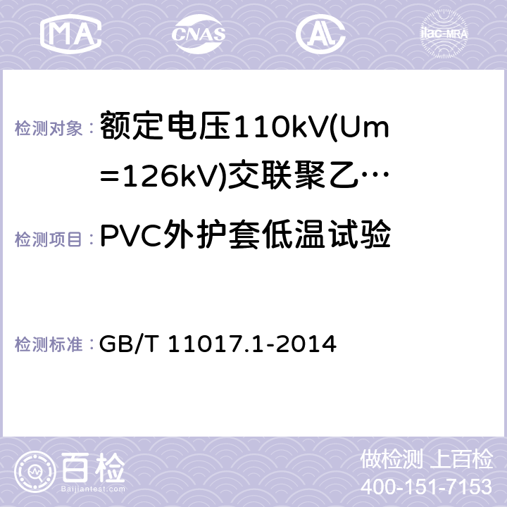 PVC外护套低温试验 额定电压110kV(Um=126kV)交联聚乙烯绝缘电力电缆及其附件第1部分：试验方法和要求 GB/T 11017.1-2014 12.5.7