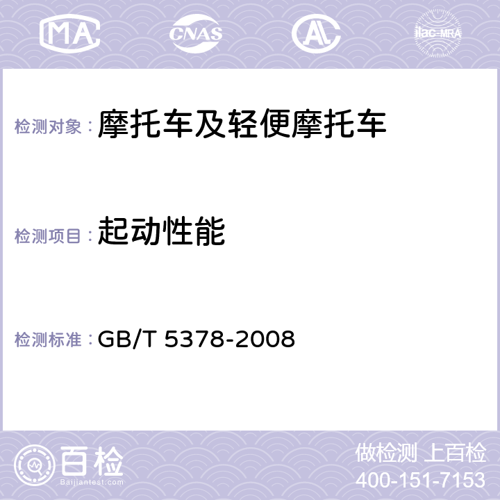 起动性能 《摩托车和轻便摩托车道路试验方法》 GB/T 5378-2008 5