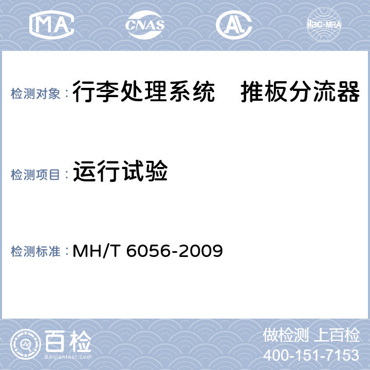 运行试验 行李处理系统　推板分流器 MH/T 6056-2009