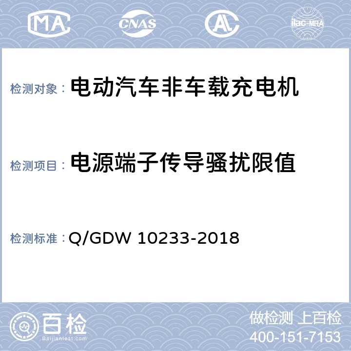 电源端子传导骚扰限值 电动汽车非车载充电机通用要求 Q/GDW 10233-2018 7.20.6.3