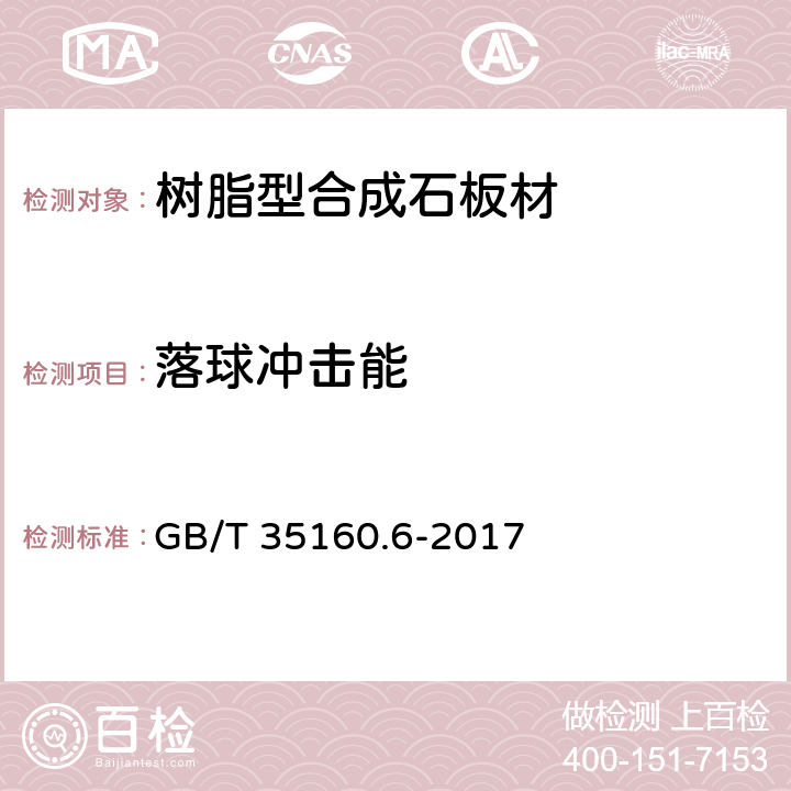 落球冲击能 合成石材试验方法 第6部分:耐冲击性的测定 GB/T 35160.6-2017