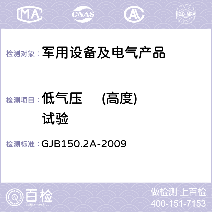 低气压     (高度)试验 军用装备实验室环境试验方法 第2部分：低气压（高度）试验 GJB150.2A-2009