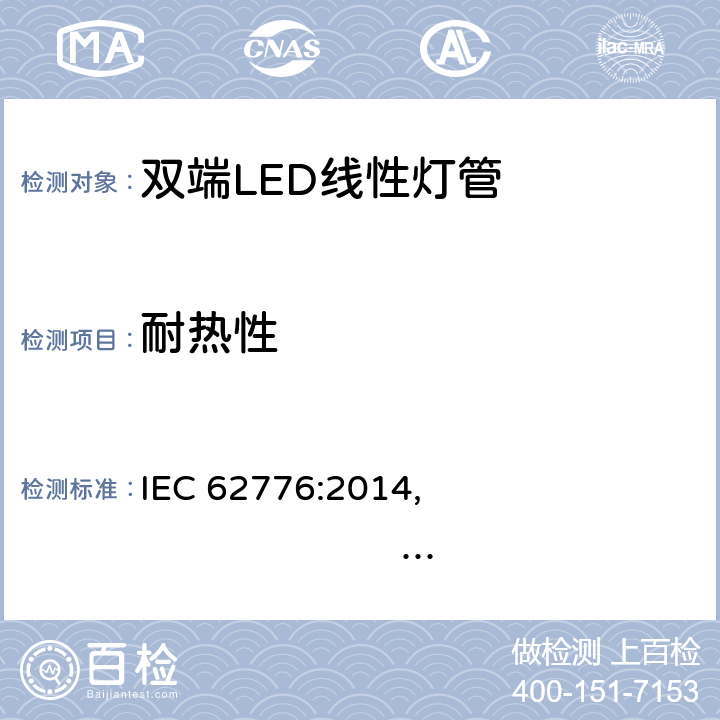 耐热性 设计用于更新直管形荧光灯的双端LED灯 安全规格 IEC 62776:2014, 
EN 62776:2015 11