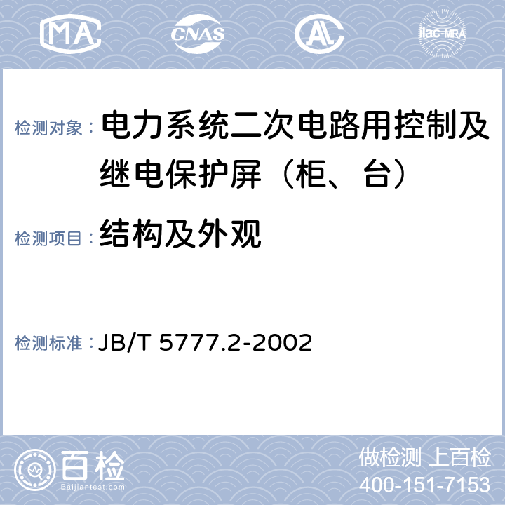 结构及外观 电力系统二次电路用控制及继电保护屏（柜、台）通用技术条件 JB/T 5777.2-2002 5.2～5.6
5.7