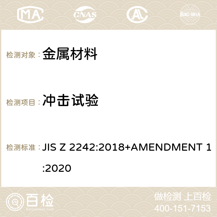 冲击试验 金属材料夏比摆锤冲击试验方法 JIS Z 2242:2018+AMENDMENT 1:2020