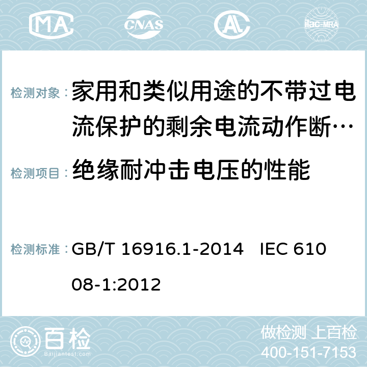 绝缘耐冲击电压的性能 家用和类似用途的不带过电流保护的剩余电流动作断路器（RCCB） 第1部分：一般规则 GB/T 16916.1-2014 IEC 61008-1:2012 9.20