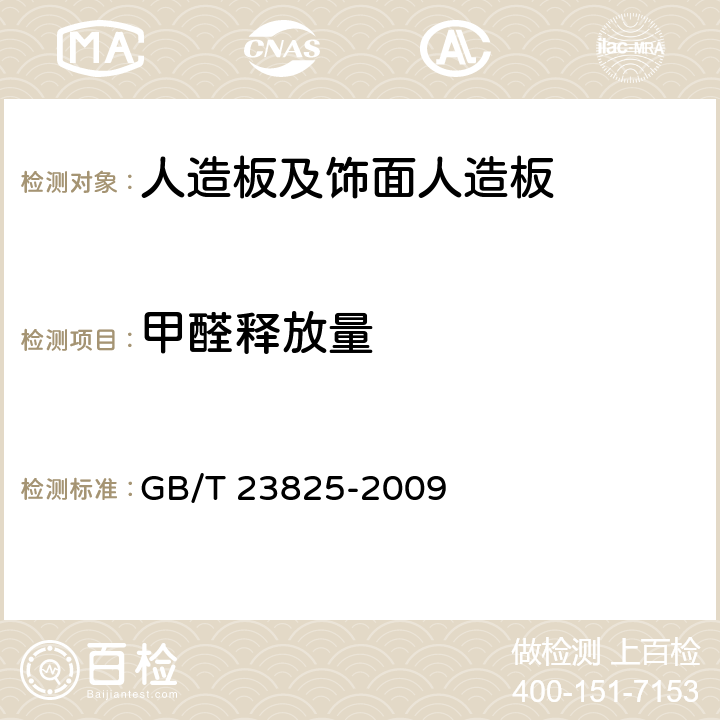 甲醛释放量 《人造板甲醛释放量测定 气体分析法》 GB/T 23825-2009