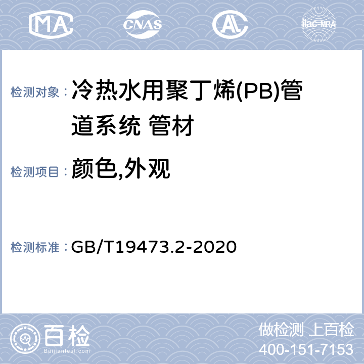 颜色,外观 冷热水用聚丁烯(PB)管道系统 第2部分:管材 GB/T19473.2-2020 7.1/7.2