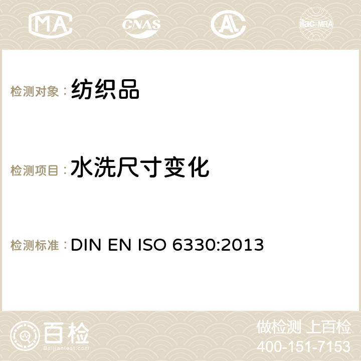 水洗尺寸变化 纺织品 纺织试验用家庭洗涤和干燥程序 DIN EN ISO 6330:2013