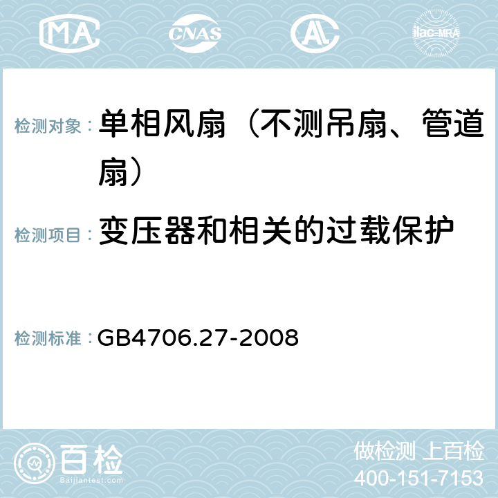 变压器和相关的过载保护 家用和类似用途电器的安全 第2部分:风扇的特殊要求 GB4706.27-2008 17