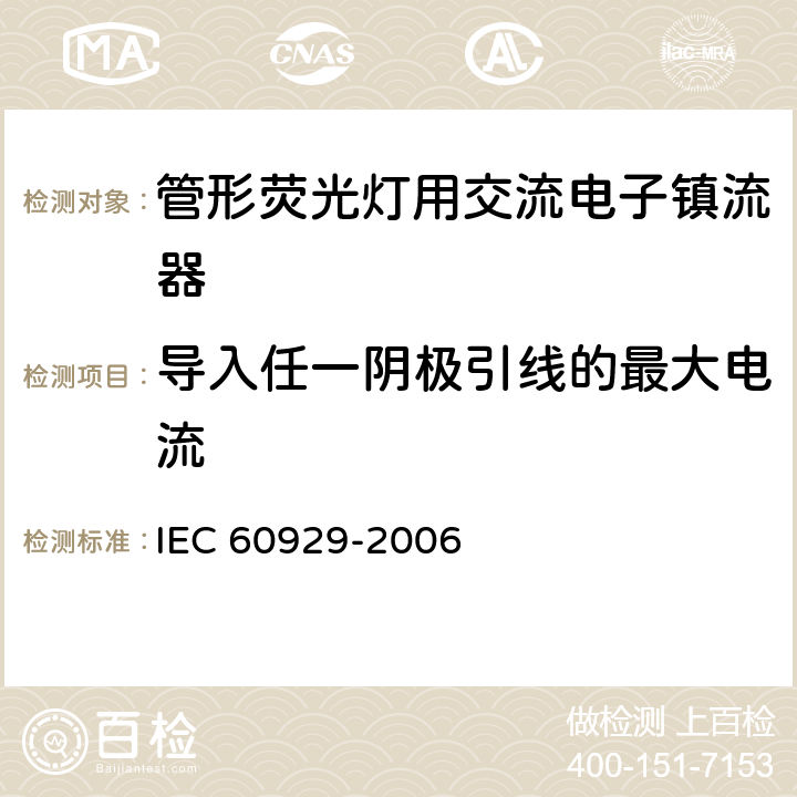 导入任一阴极引线的最大电流 管形荧光灯用交流电子镇流器 性能要求 IEC 60929-2006 11